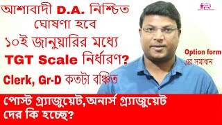 D.A. এর কি হবে? TGT Scale, পোস্ট গ্র্যাজুয়েট , অনার্স গ্র্যাজুয়েট, Clerk, Gr -D কতটা বঞ্চিত  ?