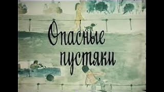 ОПАСНЫЕ ПУСТЯКИ  1983  ККМ  ДЕТСКИЙ  КИНОСТУДИЯ им  ГОРЬКОГО  Наташа Гусева, Инна Чуркина Гомес