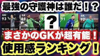 【守護神】使用感最強GKランキング！まさかの選手が超有能！【ウイイレアプリ2020】