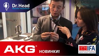 Новинки AKG прямиком с выставки IFA 2018