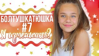БолтушКатюшка #7 // Я изменилась???