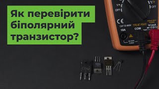 Як перевірити біполярний транзистор? [FAQ]