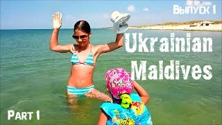 МАЛЬДИВЫ по-украински / Отдых с детьми / Ukrainian Maldives / Vacation with children