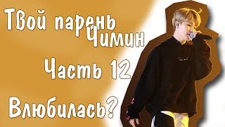 Представь, что твой парень Чимин | JIMIN BTS |Влюбилась?| Часть 12