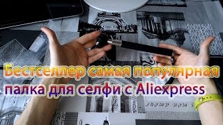 Посылка из Китая №28 Лучшая селфи палка. Обзор лучшего монопода для селфи | купить | цена | отзывы