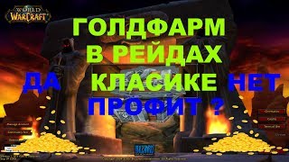 КАКОЙ ЗАРАБОТОК в рейдах Classic(ванилы) / ГОЛДФАРМ ДА ИЛИ НЕТ ?