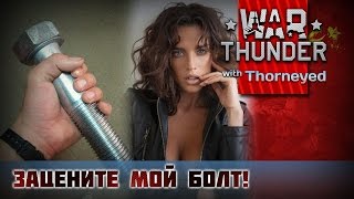 War Thunder | Зацените мой болт!