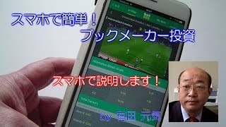 スマホで簡単！ブックメーカー投資。スマホで説明します。
