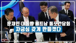 문재인 대통령 베트남 동포간담회에 참석 - 내가 바로 한국인!이라는 자긍심 갖게 만들겠다