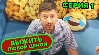 Выжить любой ценой - 1 серия | ? КОМЕДИЯ - Сериал 2019 | ЮМОР ICTV
