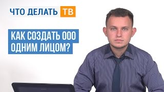 Как создать ООО одним лицом?