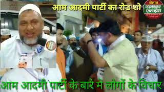 आम आदमी पार्टी का रोड शो अरविंद केजरीवाल, दिलीप पांडे शामिल