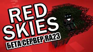 Ep5 Это еще не конец! Red Skies Сервер blood magic 1.12.2