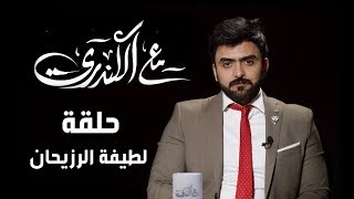 برنامج#مع_الكندري لقاء الناشطة #لطيفة_الرزيحان تقديم الإعلامي #خالد_الكندري الموسم الثاني 2019
