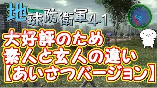 地球防衛軍4.1 素人と玄人の違い【ネタ！あいさつバージョン】