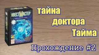 Квестмастер. Тайна доктора Тайма - прохождение ч.2 *СПОЙЛЕРЫ!!!*