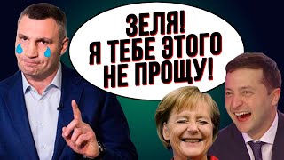 Зеленский опустил Кличко ниже плинтуса и опозорил перед Меркель!