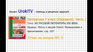 Вопрос №3 Пушкин. Песнь о вещем Олеге. Размышляем о... — Литература 7 класс (Коровина) Часть 1