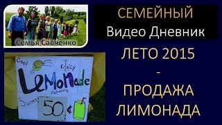 Дети продают лимонад - многодетная семья Савченко.