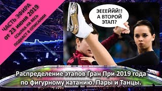 Распределение этапов Гран При по фигурному катанию. Пары и Танцы.