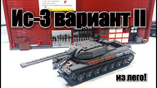 LEGO ТАНК ИС-3 ВАРИАНТ II. ЛЕГО WORLD  OF TANKS. ДВА СТВОЛА.