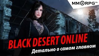 Black Desert Online: Детально о самом главном. Сергей Быков.