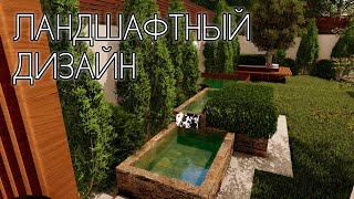 Ландшафтный дизайн на маленьком участке | Landscape design | SketchUp + Lumion 8