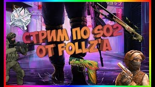 Вечерний стрим "Standoff 2".