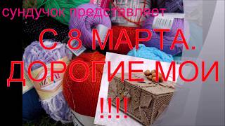 с 8 МАРТА!!!!