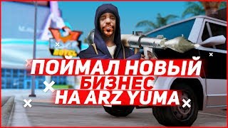 ПОЙМАЛ НОВЫЙ БИЗНЕС НА ARIZONA RP YUMA | GTA SAMP