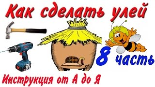 Как сделать улей? 8-часть (Инструкция от А до Я) (торцовка другого конца заготовки)