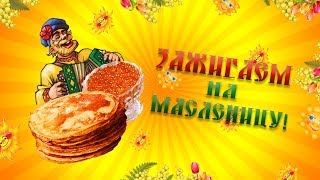 Прикольное слайд шоу Масленица
