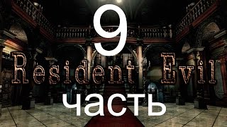 Прохождение Resident Evil / biohazard HD REMASTER - часть 9