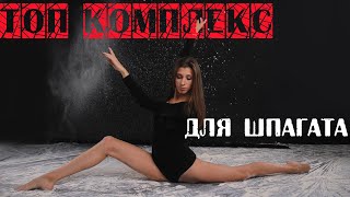 Сесть на продольный шпагат. Стретчинг  для начинающих.