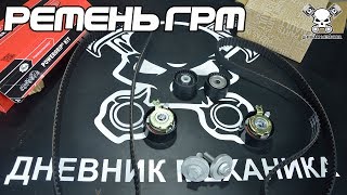 #ОСТОРОЖНО ПОДДЕЛКА. Ремень ГРМ Renault