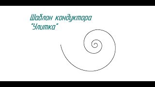 Шаблон "Улитка" для холодной ковки...
