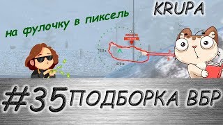ПОДБОРКА ВБР /// WoT BLITZ /// KRUPA /// #35 ВЫПУСК