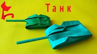 ТАНК оригами. как сделать танк из бумаги .