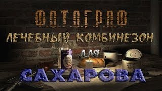 Где искать лечебный комбинезон для Сахарова в Х-10 в моде Фотограф - S.T.A.L.K.E.R.: Т.Ч.