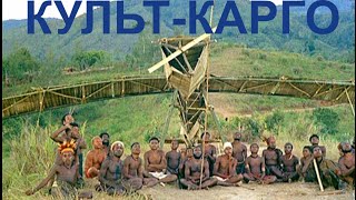 Куль Карго в нашей повседневной жизни. Из проекта #ПЕРЕХОД.