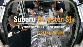 Шумоизоляция багажника с арками Subaru Forester SJ в уровне Оптима. АвтоШум.