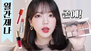이달의 추천템! 글리터와 레드립 대잔치 #월간제나1월호 2탄