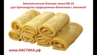 Автоматическая блинная линия BN 24 для производства традиционных блинчиков с начинкой
