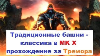 Традиционные башни - классика в Mortal Kombat X прохождение за Тремора [Tremor]