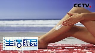 《生活提示》 防晒霜有毒的传言不准确 正常使用防晒霜安全可靠的 20190526 | CCTV