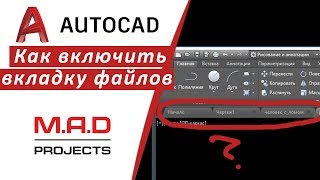 Вкладка файлов Автокада.  Как включить панель  в AutoCAD ?
