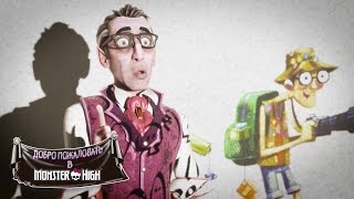 Монстры узнают новое о людях | Welcome to Monster High | Monster High