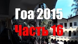 Отель Villa Fatima. Обзор. Гоа. Часть 16. Hotel Villa Fatima. Browse. Goa. Part 16.