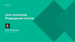 Java-интенсив. Подведение итогов