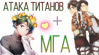 Озвучка комиксов Атака Титанов + МГА, Эрен и Леви в ЮЭЙ